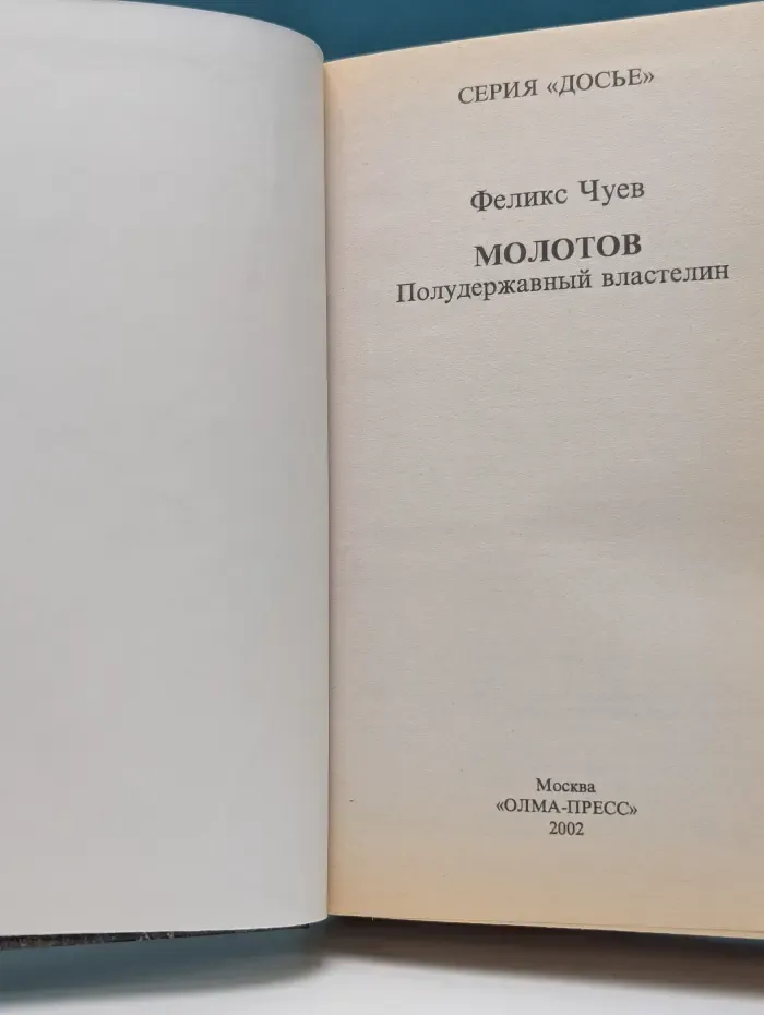 Досье. Молотов. Полудержавный властелин