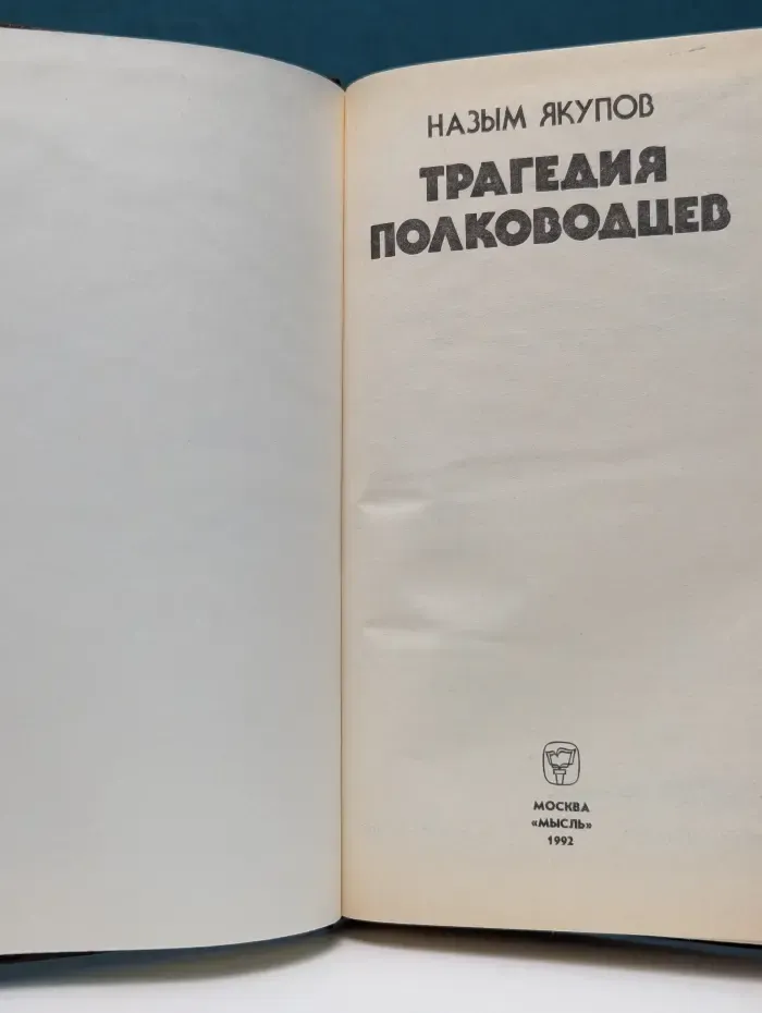 Трагедия полководцев
