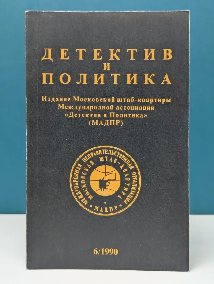 Детектив и политика. Выпуск № 6/1990