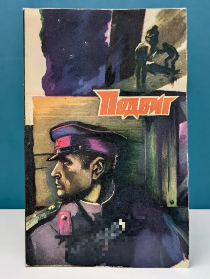 Библиотека героики и приключений "Подвиг". Выпуск №4/1979