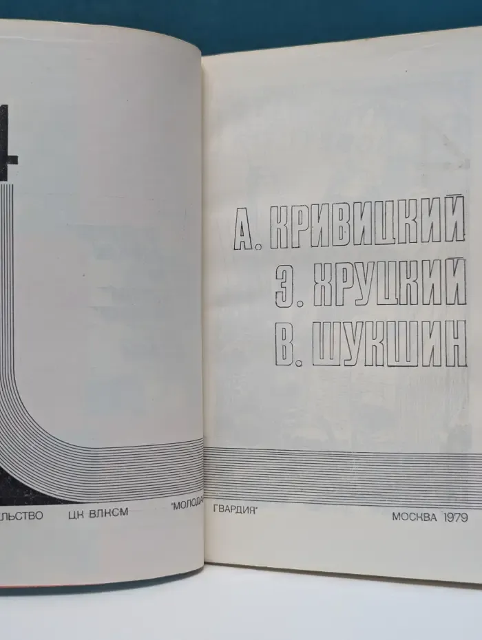 Библиотека героики и приключений "Подвиг". Выпуск №4/1979