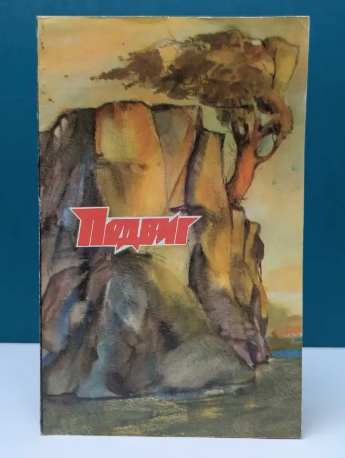 Подвиг. Выпуск № 4/1978. Тени исчезают в полдень. Долг