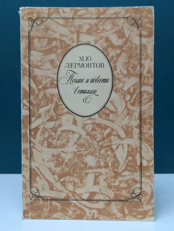 М. Ю. Лермонтов. Поэмы и повести в стихах