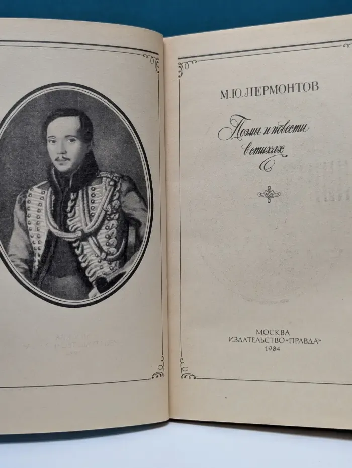 М. Ю. Лермонтов. Поэмы и повести в стихах