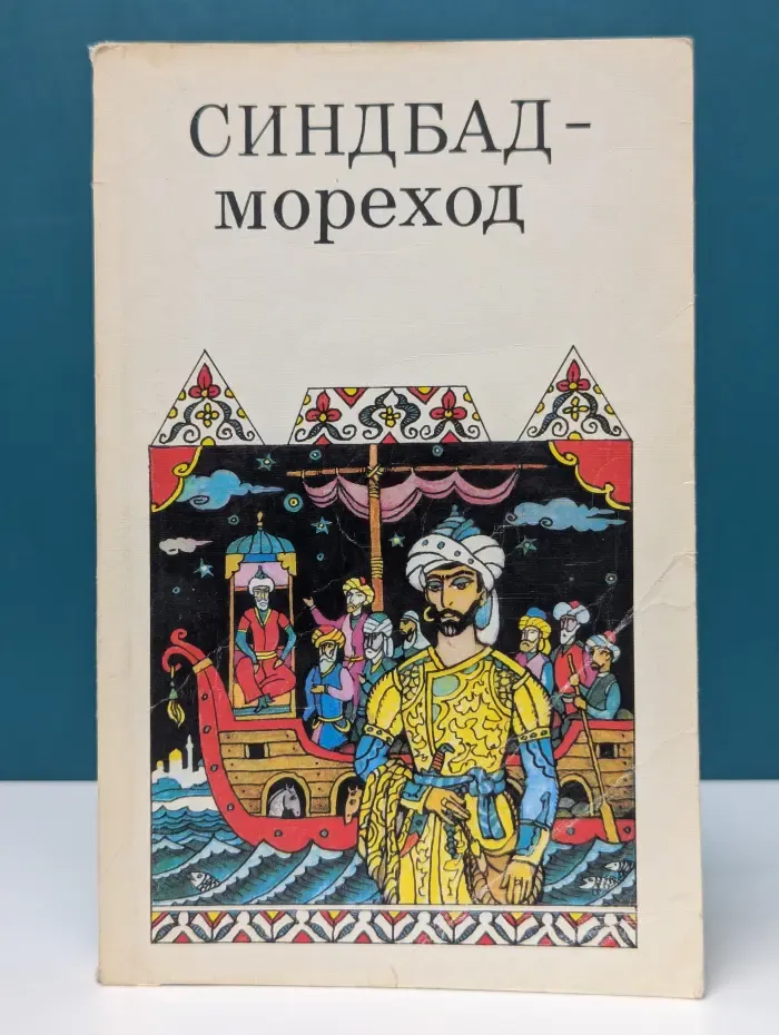 Синдбад-Мореход