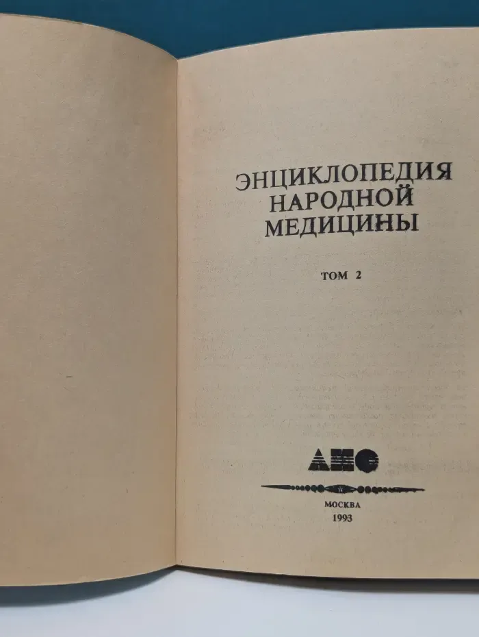 Энциклопедия народной медицины. Том 2