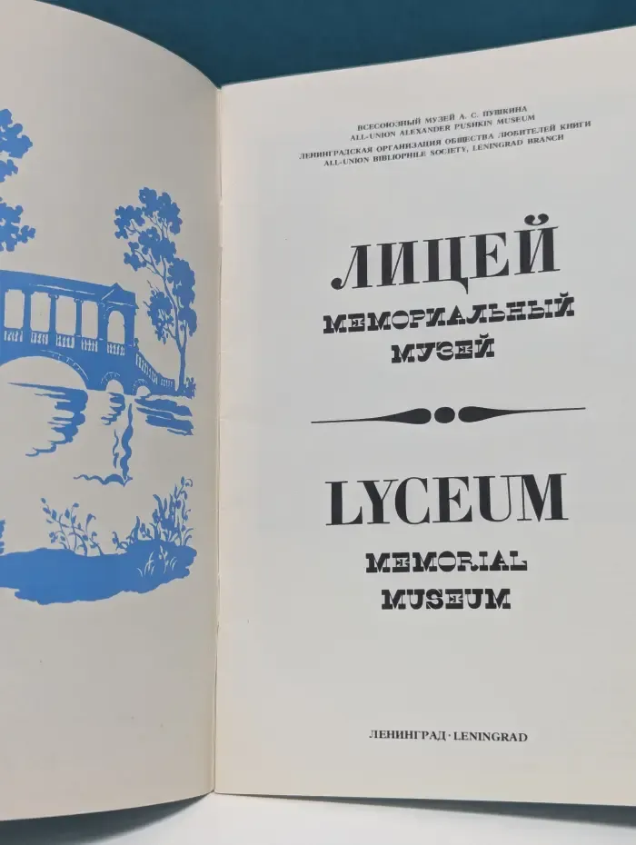 Лицей. Меморальный музей