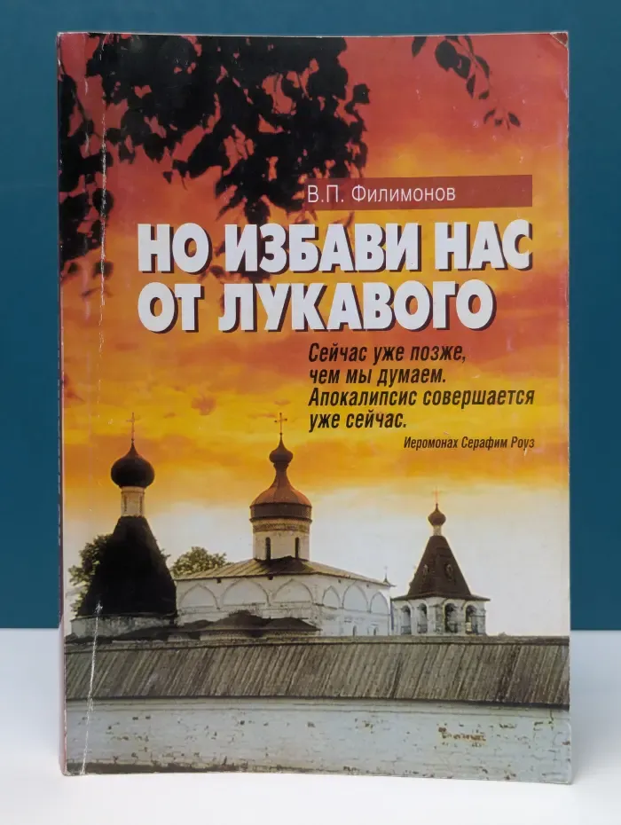 Но избави нас от лукавого