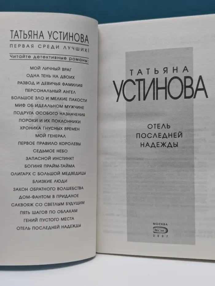 Первая среди лучших. Отель последней надежды