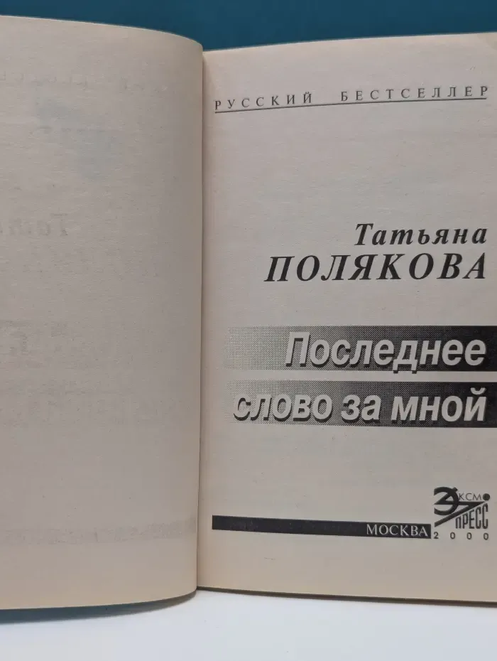 Последнее слово за мной
