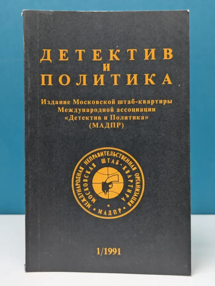 Детектив и политика. Выпуск № 1/1991