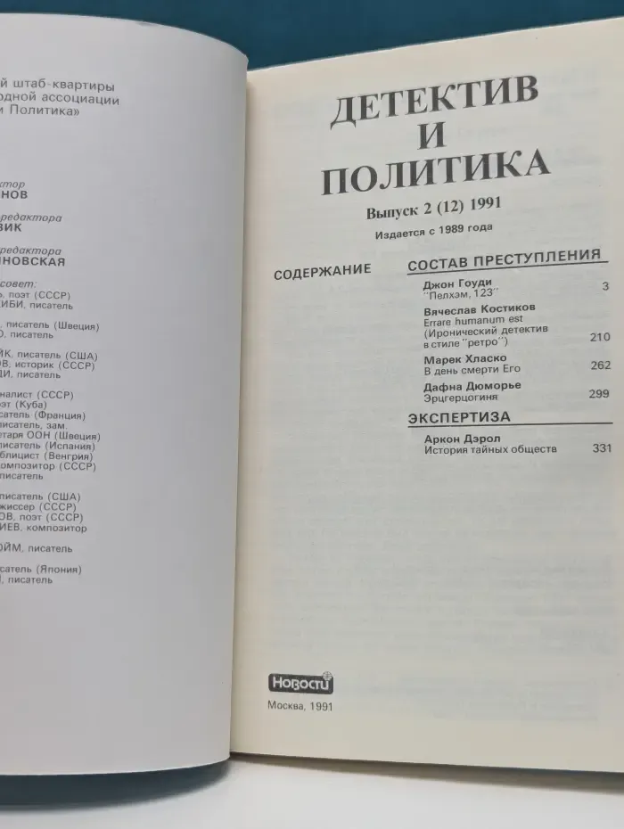 Детектив и политика. Выпуск  № 2/1991