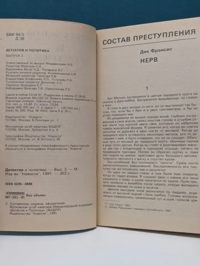 Детектив и политика. Выпуск № 3/1991