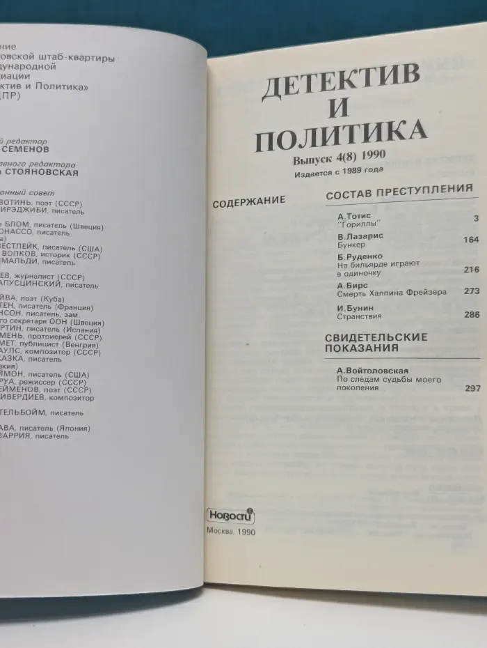 Детектив и политика. Выпуск № 4/1990