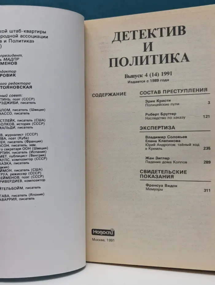 Детектив и Политика. Выпуск  № 4/1991