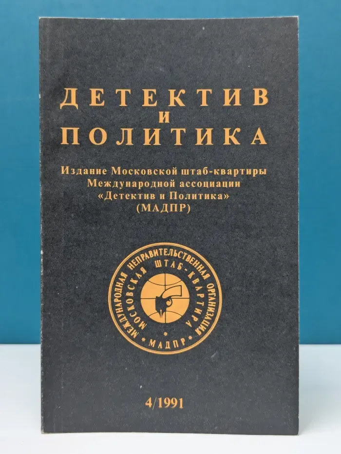Детектив и Политика. Выпуск  № 4/1991