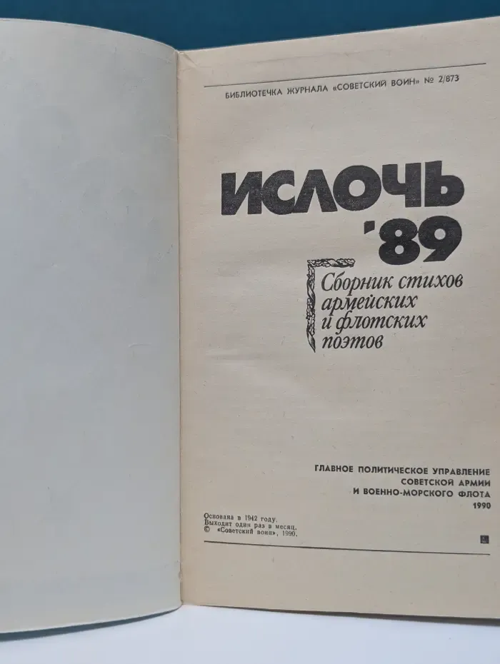 Ислочь 89