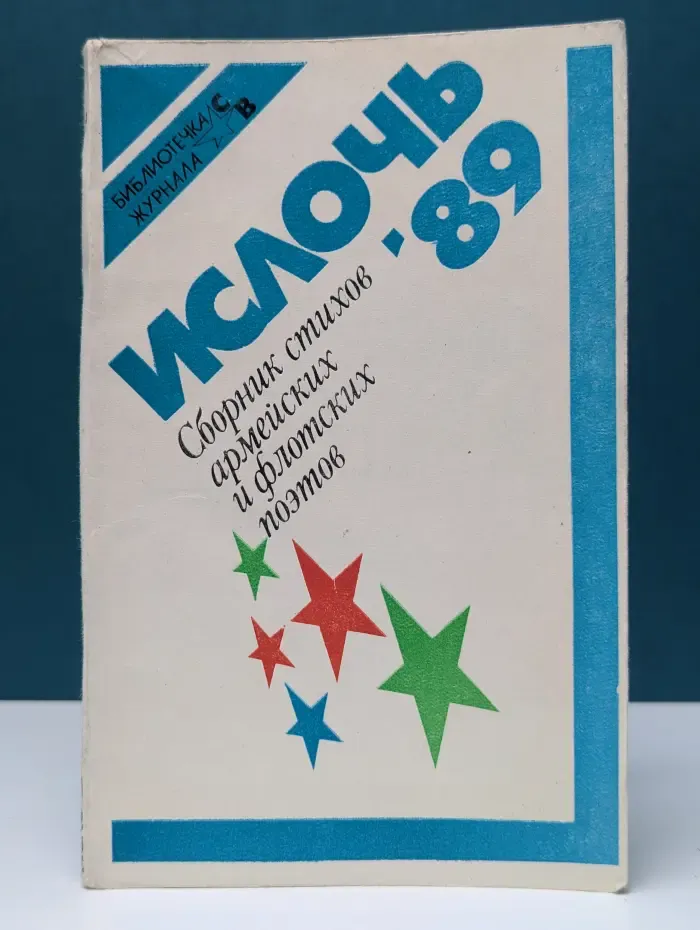 Ислочь 89