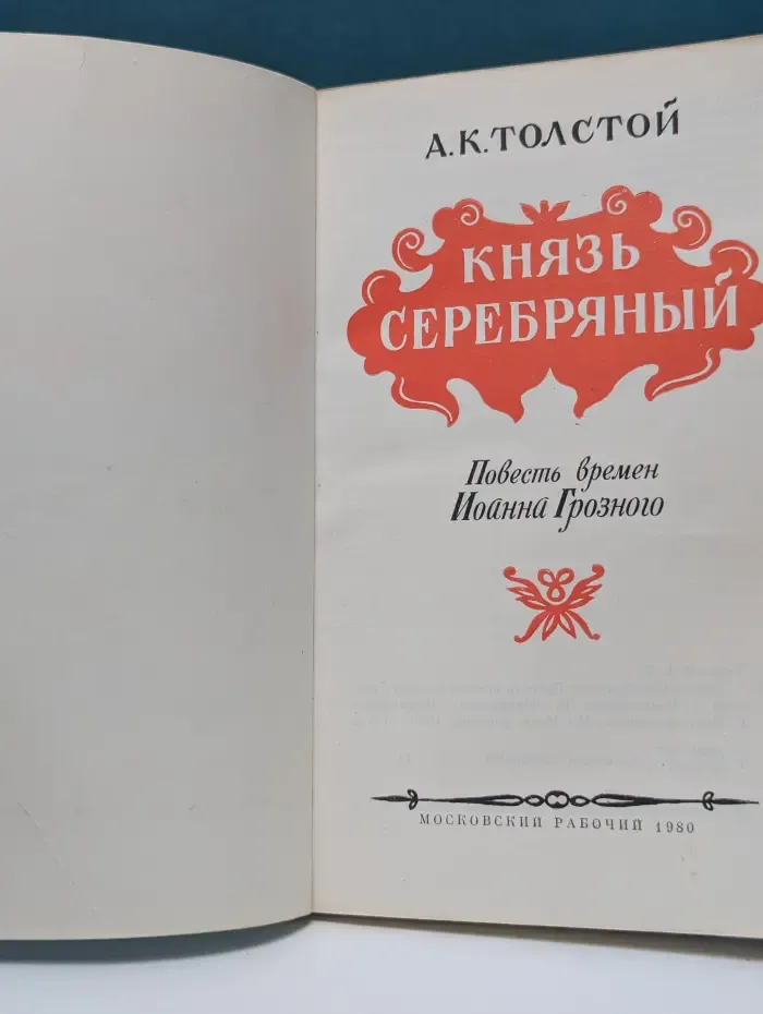 Князь Серебряный