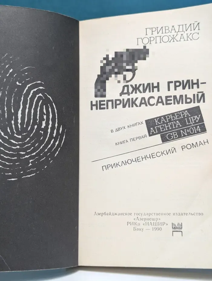 Джин Грин-неприкасаемый. В 2 книгах. Книга 1