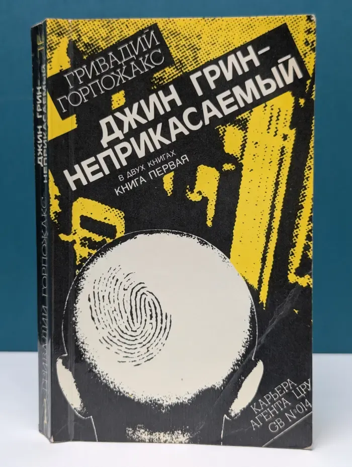 Джин Грин-неприкасаемый. В 2 книгах. Книга 1
