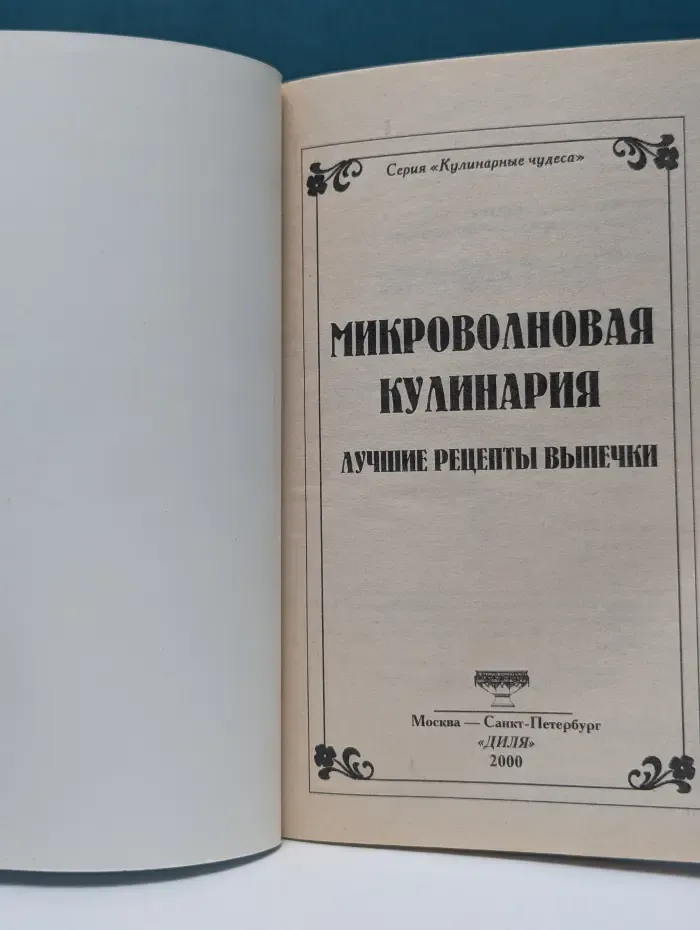 Кулинарные чудеса. Микроволновая кулинария. Лучшие рецепты выпечки