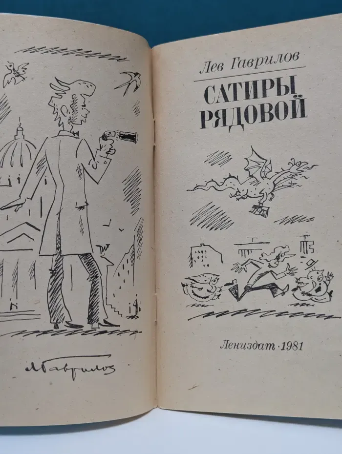Сатиры рядовой