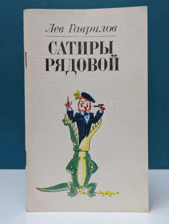 Сатиры рядовой