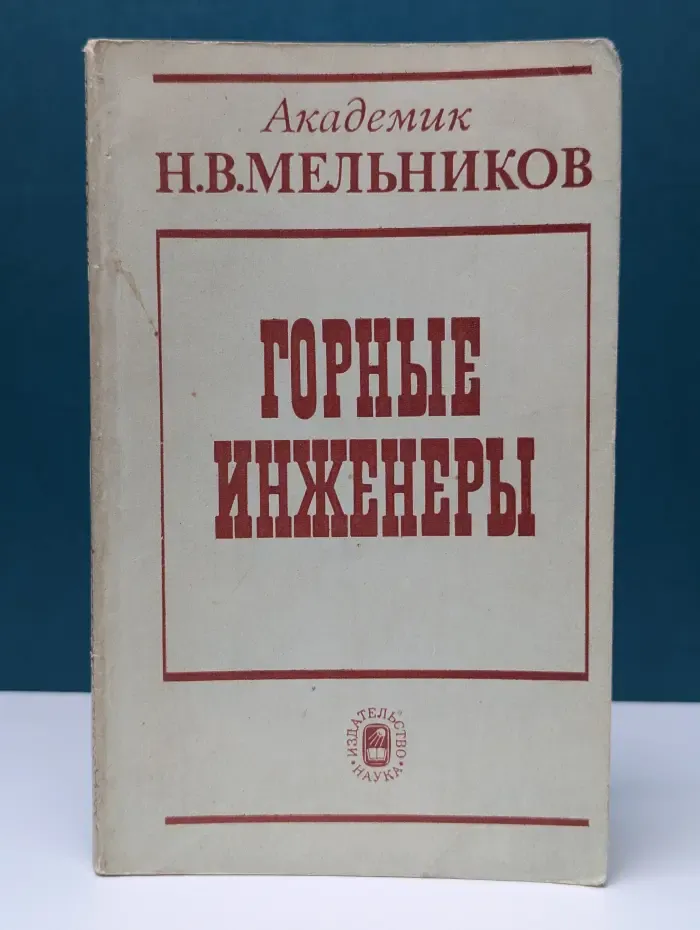 Горные инженеры. Выдающиеся деятели горной науки и техники