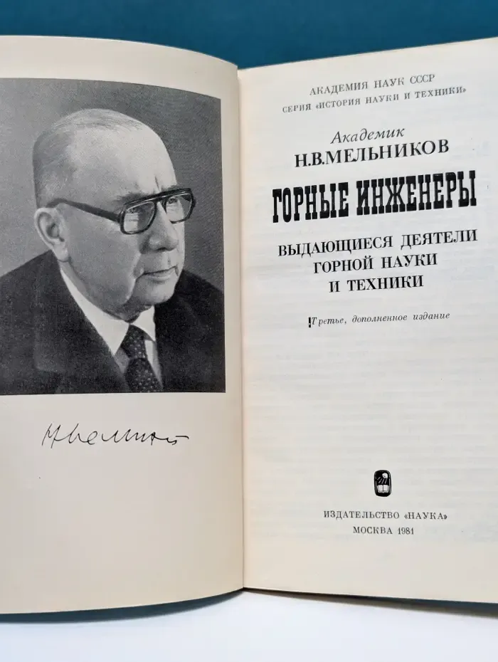 Горные инженеры. Выдающиеся деятели горной науки и техники