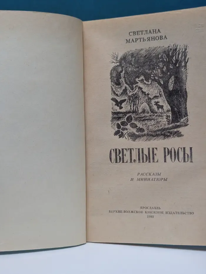 Светлые росы