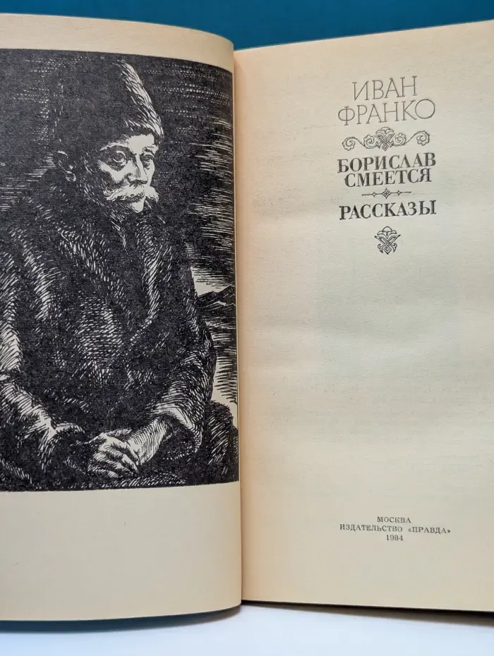 Борислав смеется: рассказы
