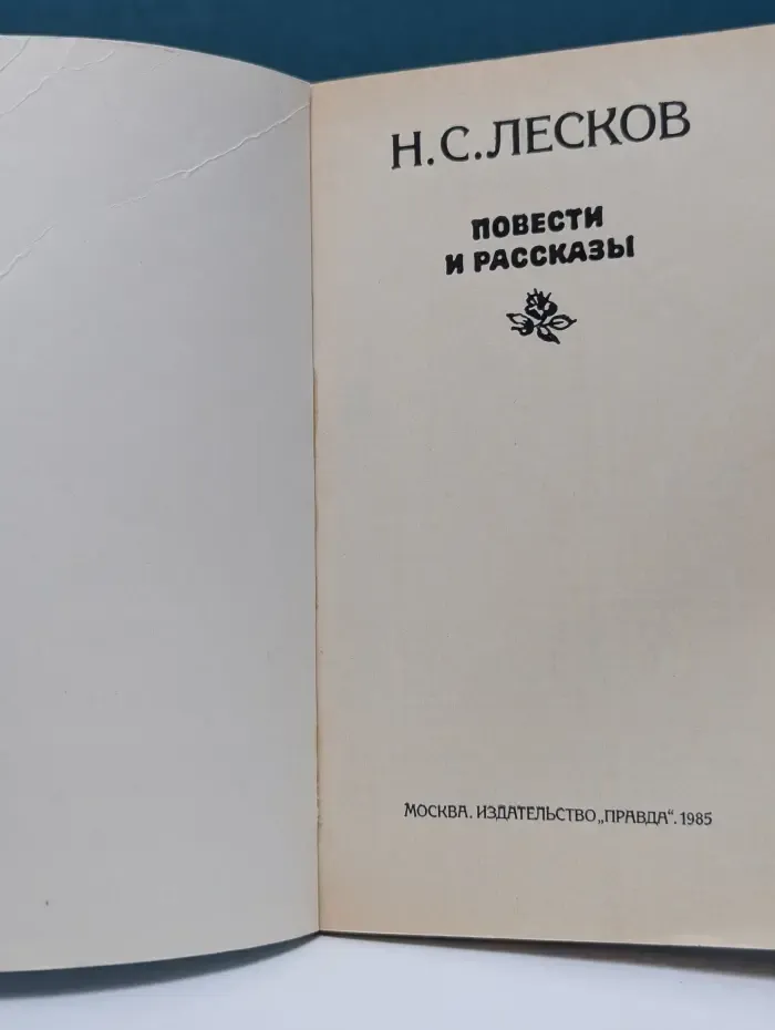 Н. С. Лесков. Повести и рассказы