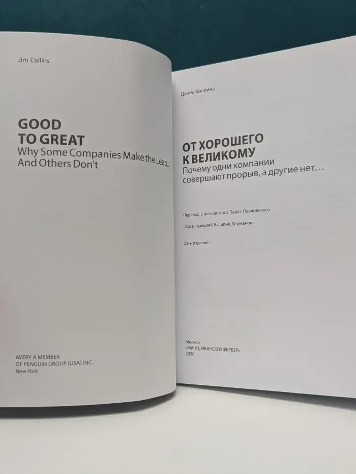 Good to great. От хорошего к великому