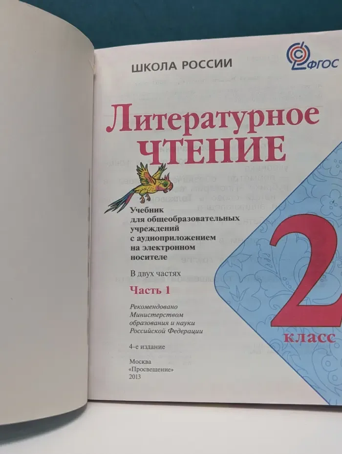 Школа России. Литературное чтение. В 2 частях. Часть 1. 2 класс