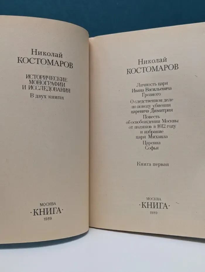 Историко-литературный архив. Н. Костомаров. Исторические монографии и исследования. Книга 1