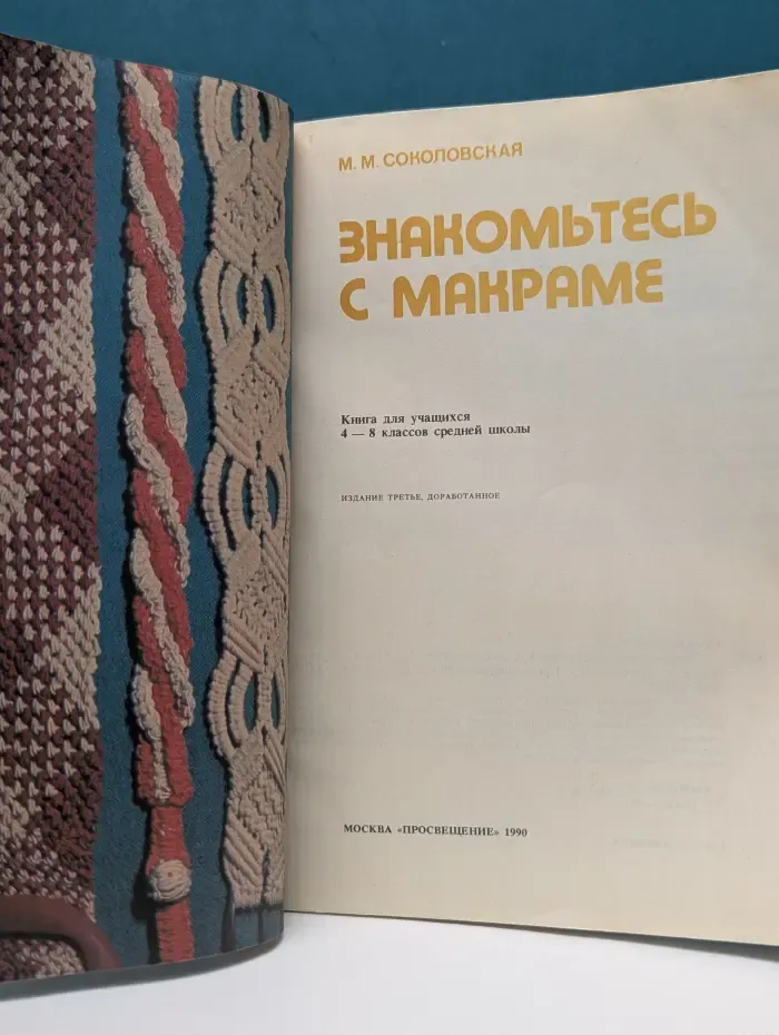 Сделай сам. Знакомьтесь с макраме. Книга для учащихся. 4-8 класс