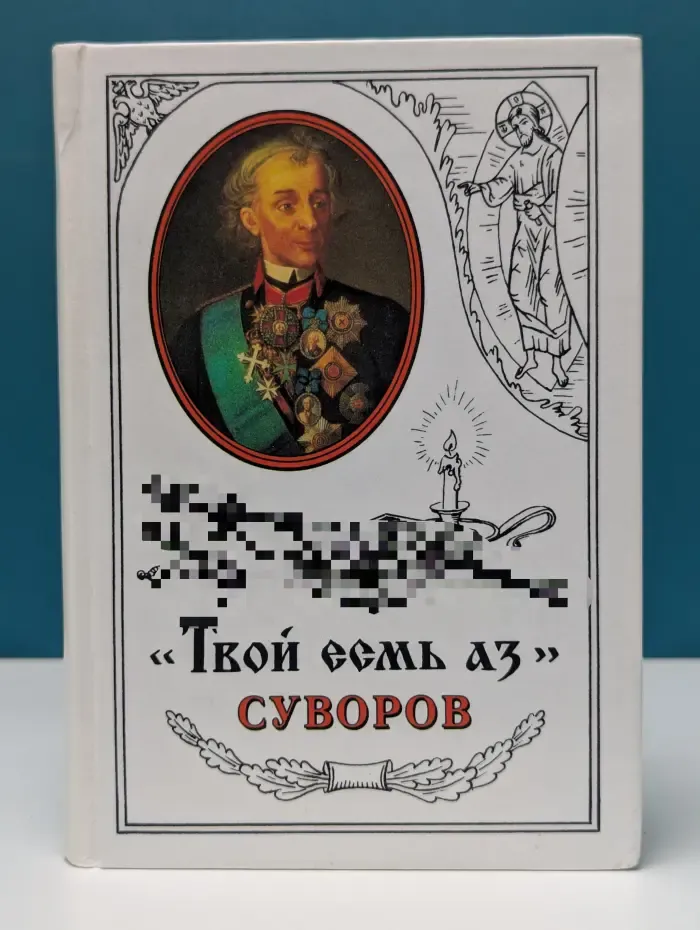Твой есмь аз. Суворов