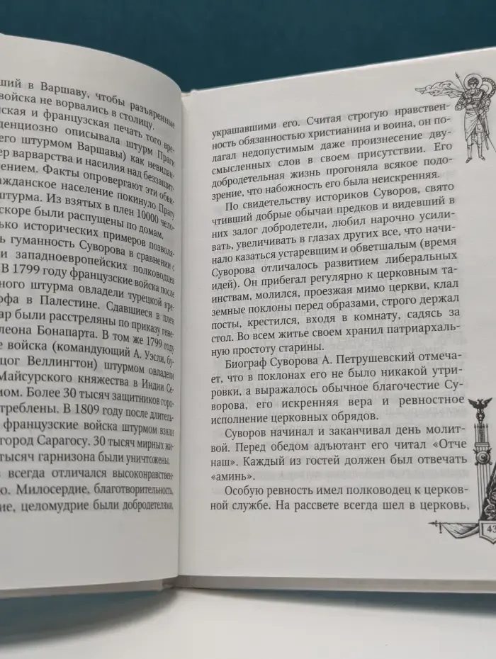 Твой есмь аз. Суворов