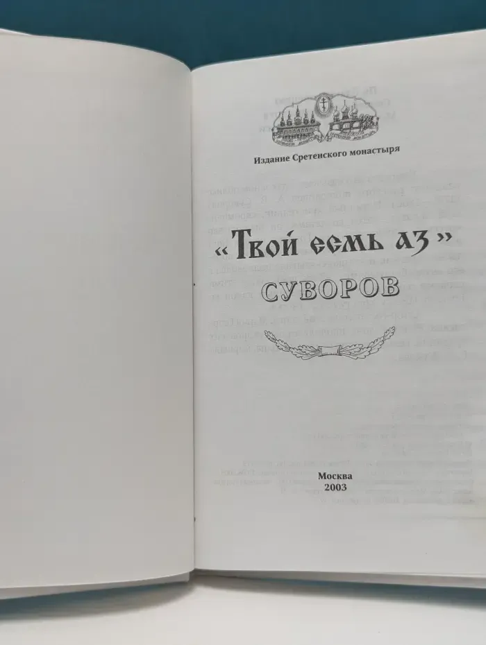 Твой есмь аз. Суворов
