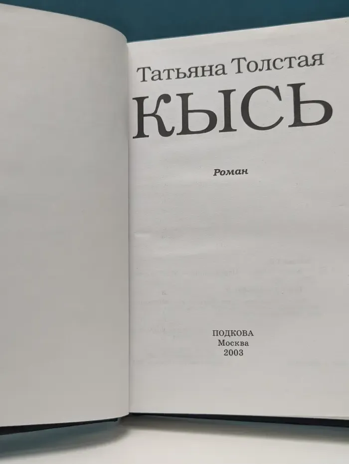 Кысь