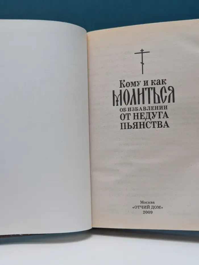 Кому и как молиться об избавлении от недуга пьянства