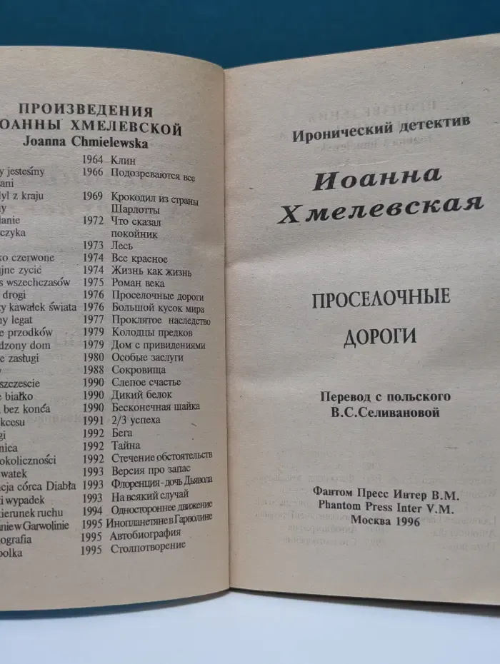 Иронический детектив. Проселочные дороги