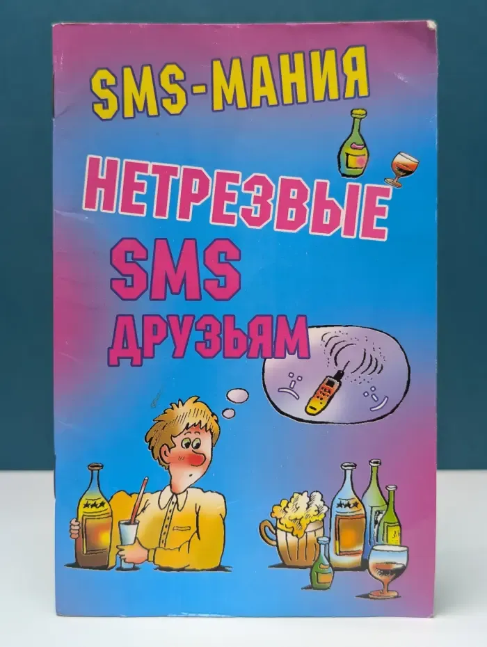 SMS-мания. Нетрезвые SMS друзьям