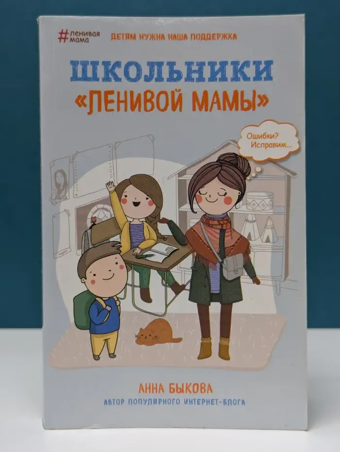Ленивая мама. Школьники ленивой мамы