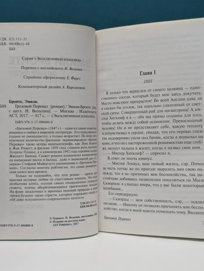 Эксклюзивная классика. Грозовой Перевал