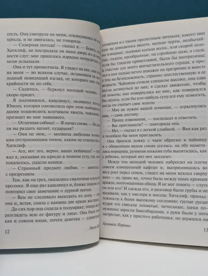 Эксклюзивная классика. Грозовой Перевал