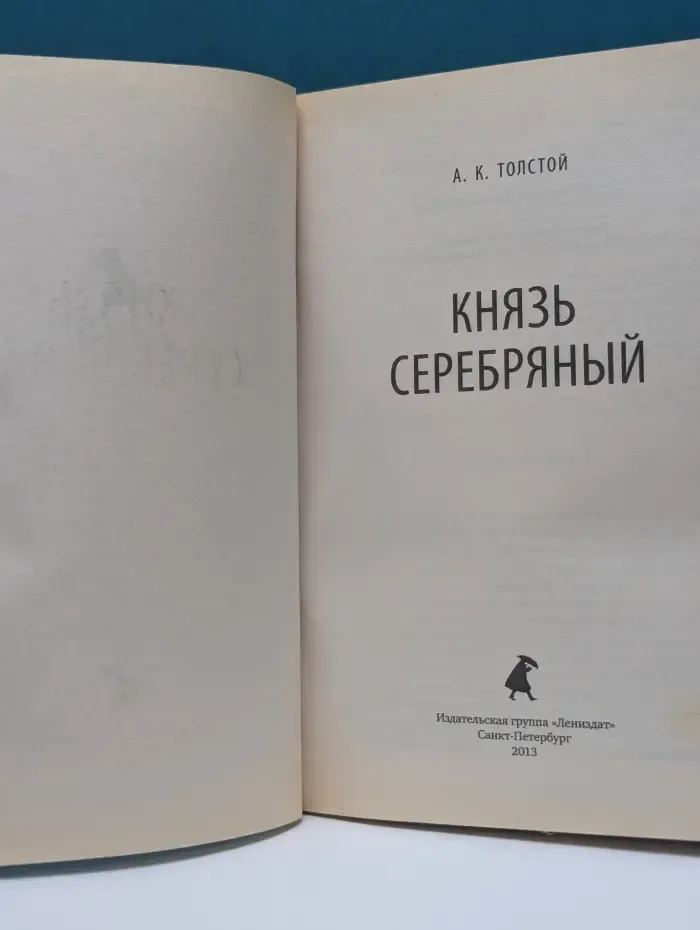 Князь Серебряный