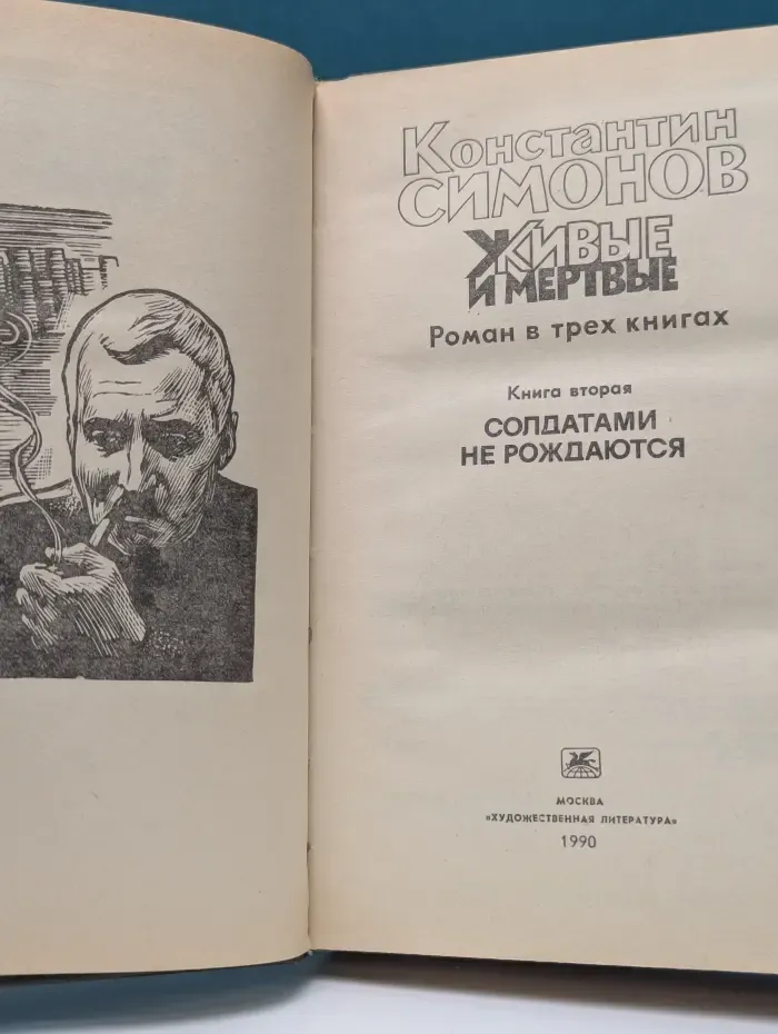 Живые и мертвые. В 3 книгах. Книга 2. Солдатами не рождаются