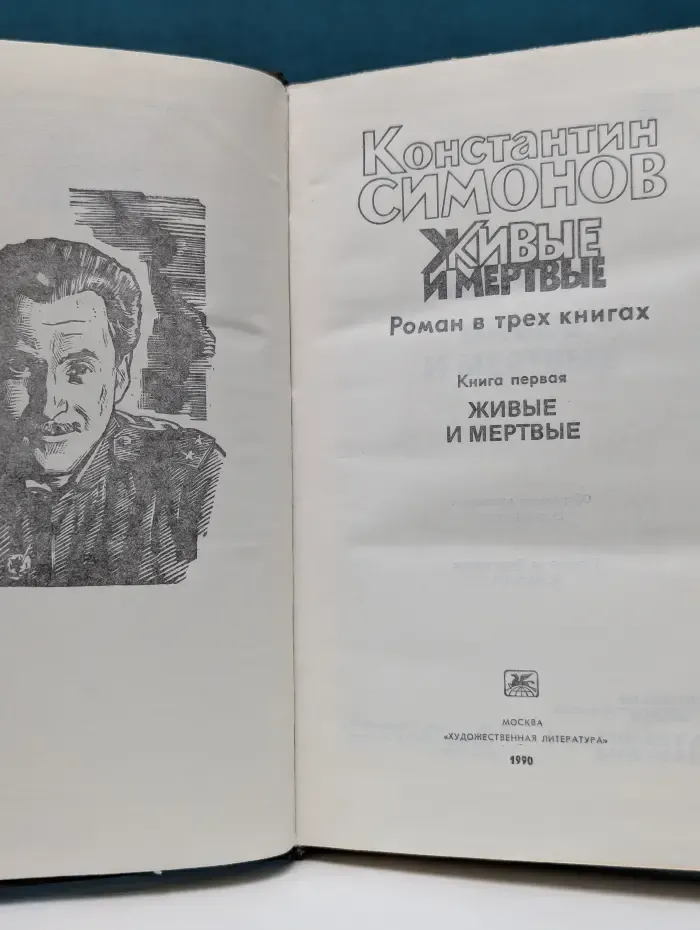 Живые и мертвые. Роман в 3 книгах Книга 1
